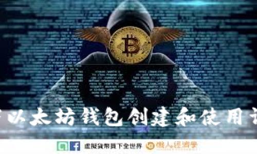 Linux下以太坊钱包创建和使用详解教程