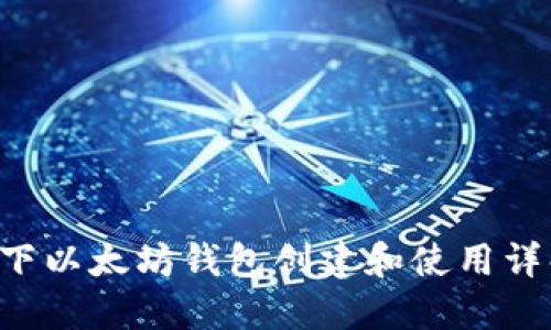 Linux下以太坊钱包创建和使用详解教程