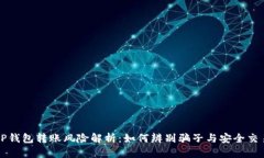 TP钱包转账风险解析：如何