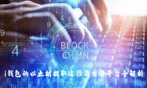 i钱包的以太坊提取途径与交易平台全解析