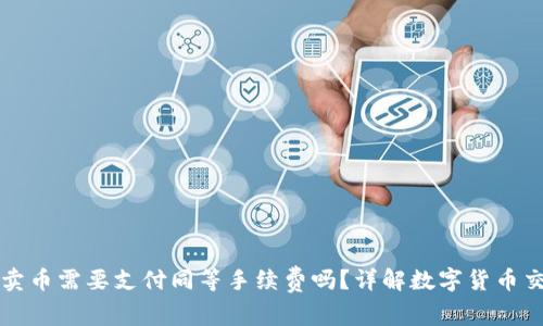 TP钱包卖币需要支付同等手续费吗？详解数字货币交易费用