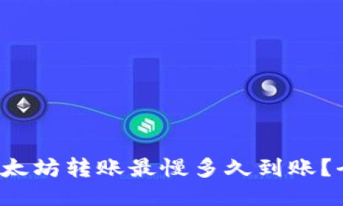 TP钱包以太坊转账最慢多久到账？全面揭秘！