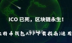 安全可靠的比特币钱包A