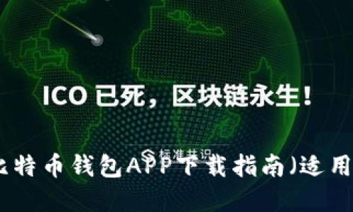 安全可靠的比特币钱包APP下载指南（适用于苹果用户）