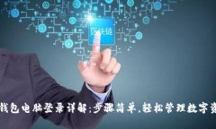 TP钱包电脑登录详解：步骤