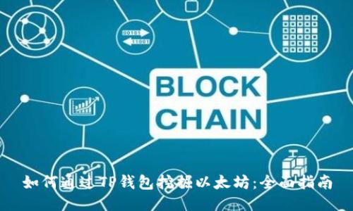 如何通过TP钱包挖掘以太坊：全面指南