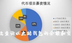 如何高效查询以太坊钱包