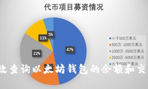 如何高效查询以太坊钱包的余额和交易记录？