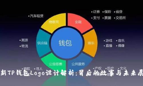 最新TP钱包Logo设计解析：背后的故事与未来展望
