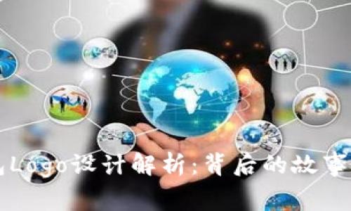 最新TP钱包Logo设计解析：背后的故事与未来展望