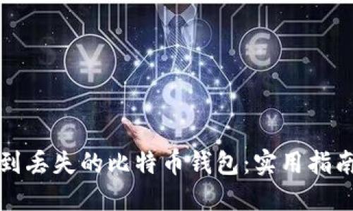 如何找到丢失的比特币钱包：实用指南与技巧