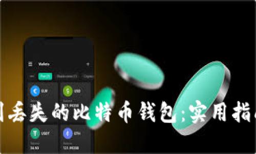 如何找到丢失的比特币钱包：实用指南与技巧