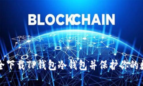 如何安全下载TP钱包冷钱包并保护你的数字资产