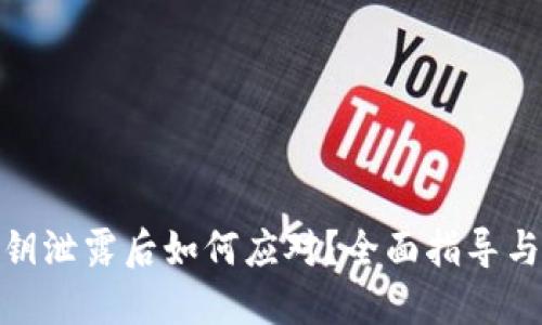 TP钱包私钥泄露后如何应对？全面指导与应急措施