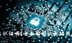 以太坊钱包需要实名认证