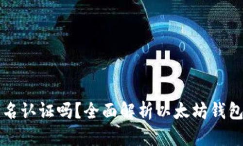 以太坊钱包需要实名认证吗？全面解析以太坊钱包的安全性与隐私性