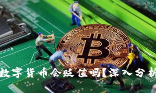 TP钱包中的数字货币会贬值吗？深入分析与应对策略
