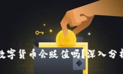 TP钱包中的数字货币会贬值
