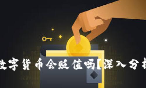 TP钱包中的数字货币会贬值吗？深入分析与应对策略