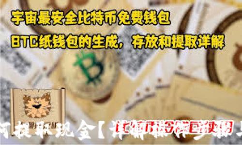 
TP钱包如何提取现金？详解操作步骤与注意事项