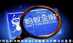 TP钱包如何提取现金？详解