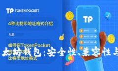 探秘iOS上最佳以太坊钱包