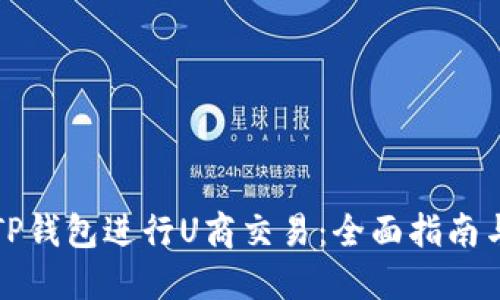 如何使用TP钱包进行U商交易：全面指南与实用技巧