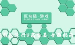 如何使用TP钱包进行U商交