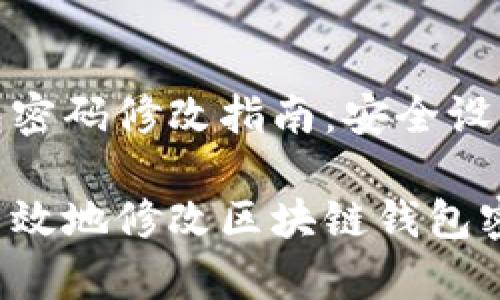 区块链钱包密码修改指南：安全设置的重要性

如何安全有效地修改区块链钱包密码