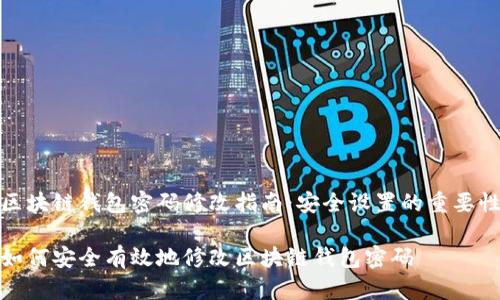 区块链钱包密码修改指南：安全设置的重要性

如何安全有效地修改区块链钱包密码