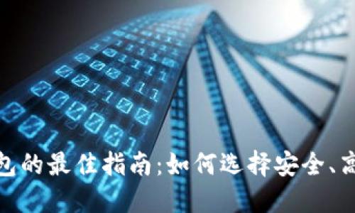 : 虚拟币交易中选择钱包的最佳指南：如何选择安全、高效的数字资产管理工具