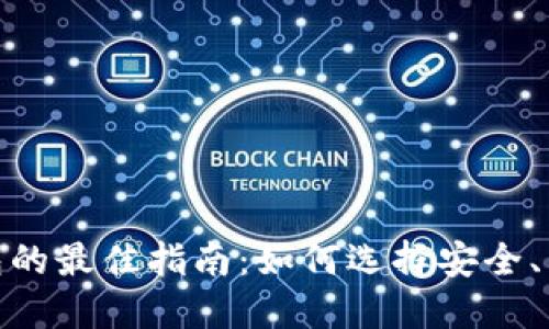 : 虚拟币交易中选择钱包的最佳指南：如何选择安全、高效的数字资产管理工具