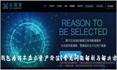 TP钱包为何不显示资产价值