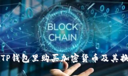 如何在TP钱包里购买加密货币及其换算方法