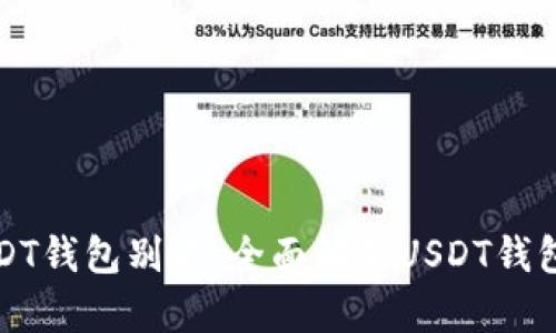 如何查看USDT钱包别名：全面解析USDT钱包设置与管理