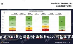 如何查看USDT钱包别名：全