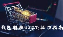 如何使用TP钱包转换USDT：