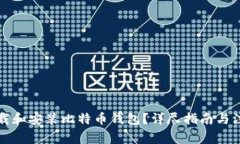 如何下载和安装比特币钱