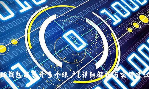 TP钱包能否开多个账户？详细解析与实用建议