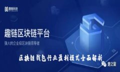 区块链钱包行业盈利模式