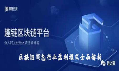 区块链钱包行业盈利模式全面解析