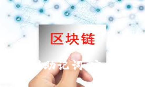 如何在TP钱包中找到助记词：安全存储与恢复的关键