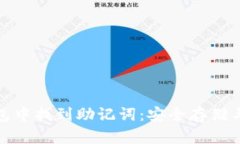如何在TP钱包中找到助记词