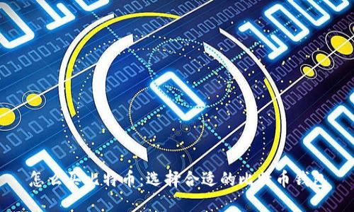怎么买比特币：选择合适的比特币钱包