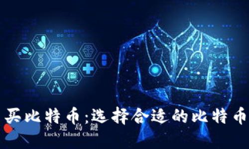 怎么买比特币：选择合适的比特币钱包