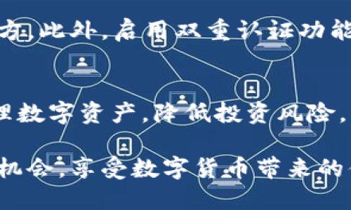   如何查询TP钱包代币合约地址？ / 
 guanjianci TP钱包, 代币合约地址, 查询方法 /guanjianci 

引言
在数字货币日益普及的今天，用户对钱包的使用和管理显得尤为重要。TP钱包作为一款受欢迎的数字资产管理工具，它为用户提供了丰富的功能，其中包括代币合约地址的查询。了解如何查询代币合约地址，可以帮助用户更好地管理自己的资产，避免出现不必要的损失。本文将详细探讨TP钱包代币合约地址的查询步骤和相关注意事项。

什么是代币合约地址？
代币合约地址是区块链协议中用于标识某个特定数字资产（代币）合约的地址。每一个代币都有唯一的合约地址，用户在转账或交换代币时，需要输入该地址。代币合约地址通常由一串字母和数字组成，凝聚了在区块链上运行的代码，用以定义该代币的特性和在区块链上运作的规则。

TP钱包基本功能介绍
TP钱包不仅可以存储用户的主流数字资产，还支持众多的ERC20、ERC721代币。其摄人心魄的用户界面和便捷的操作体验，使得TP钱包获得了很多用户的青睐。此外，TP钱包支持多种链的资产管理功能，包括以太坊、比特币、波卡等，用户可以轻松进行资产的互换和管理。

为何查询代币合约地址至关重要？
了解代币合约地址对进行安全交易至关重要。首先，用户通过代币合约地址确保自己与正确的资产进行交易，避免因转账至错误地址导致的财产损失。其次，确认代币合约地址可以帮助用户识别项目的合法性，尤其在面对新兴代币时，确保其安全性成为每个投资者的责任。总之，查询准确的代币合约地址是每个数字货币用户必备的技能。

如何在TP钱包中查询代币合约地址
步骤如下：
ol
li首先，打开TP钱包应用。如果尚未下载，可以在主流应用市场中找到并安装。/li
li登录账户。输入您的钱包地址和密码，完成身份验证后即可进入主界面。/li
li找到代币管理选项。在主界面中，用户会看到“资产”或“代币”相关的选项，点击进入。/li
li查找特定代币。如果您已添加某个特定的代币，您只需在代币列表中找到它。但如果您要查询的代币未显示，您可以在代币添加页面进行搜索。/li
li确认合约地址。在找到目标代币后，点击该代币，进入详细信息页面。此时，合约地址信息通常会显示在该页面的下方，用户可以复制地址以备后续使用。/li
/ol

使用区块链浏览器进行合约地址查询
除了在TP钱包内直接查询外，用户还可以通过区块链浏览器进行代币合约地址的确认。例如，使用以太坊的区块链浏览器Etherscan，用户可以在搜索框中输入代币名称，查找相应的合约地址。这种方法有助于验证TP钱包中显示的合约地址是否正确。

注意事项
在查询代币合约地址时，用户需要注意以下几点：
ol
li确保来源可信。某些不法分子可能传播虚假合约地址，因此建议用户只通过官方渠道查询。/li
li小心空投和新代币。在投资新项目之前，务必确保合约地址的安全性和合法性，以防受骗。/li
li定期检查合约更新。一些代币会定期发布版本更新，其合约地址也可能因此改变，用户需跟踪相关信息。/li
/ol

如何保证安全性
在数字货币的世界中，安全性是第一位的。用户在进行交易时，务必核对代币合约地址与项目方公布的地址是否一致，确保在转账时把资产发送到正确的地方。此外，启用双重认证功能，有助于保护用户账号的安全，避免不必要的资金损失。

总结
在TP钱包中查询代币合约地址的步骤相对简单，但同时也需要用户保持高度的警惕性。合理使用TP钱包的查询功能和区块链浏览器，可以帮助用户有效管理数字资产，降低投资风险。无论你是一名新手还是经验丰富的投资者，认识并掌握合约地址查询的技巧，对保障你的投资安全都是极其重要的。

希望本文能为您提供有价值的信息，帮助您在数字资产的管理和交易中更加自信与安全。在这个快速发展的行业中，保持学习和警惕，才能更好地把握投资机会，享受数字货币带来的便利。