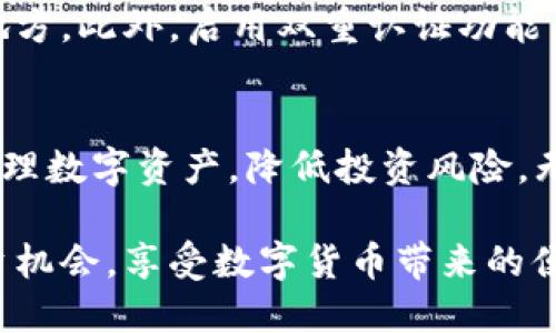   如何查询TP钱包代币合约地址？ / 
 guanjianci TP钱包, 代币合约地址, 查询方法 /guanjianci 

引言
在数字货币日益普及的今天，用户对钱包的使用和管理显得尤为重要。TP钱包作为一款受欢迎的数字资产管理工具，它为用户提供了丰富的功能，其中包括代币合约地址的查询。了解如何查询代币合约地址，可以帮助用户更好地管理自己的资产，避免出现不必要的损失。本文将详细探讨TP钱包代币合约地址的查询步骤和相关注意事项。

什么是代币合约地址？
代币合约地址是区块链协议中用于标识某个特定数字资产（代币）合约的地址。每一个代币都有唯一的合约地址，用户在转账或交换代币时，需要输入该地址。代币合约地址通常由一串字母和数字组成，凝聚了在区块链上运行的代码，用以定义该代币的特性和在区块链上运作的规则。

TP钱包基本功能介绍
TP钱包不仅可以存储用户的主流数字资产，还支持众多的ERC20、ERC721代币。其摄人心魄的用户界面和便捷的操作体验，使得TP钱包获得了很多用户的青睐。此外，TP钱包支持多种链的资产管理功能，包括以太坊、比特币、波卡等，用户可以轻松进行资产的互换和管理。

为何查询代币合约地址至关重要？
了解代币合约地址对进行安全交易至关重要。首先，用户通过代币合约地址确保自己与正确的资产进行交易，避免因转账至错误地址导致的财产损失。其次，确认代币合约地址可以帮助用户识别项目的合法性，尤其在面对新兴代币时，确保其安全性成为每个投资者的责任。总之，查询准确的代币合约地址是每个数字货币用户必备的技能。

如何在TP钱包中查询代币合约地址
步骤如下：
ol
li首先，打开TP钱包应用。如果尚未下载，可以在主流应用市场中找到并安装。/li
li登录账户。输入您的钱包地址和密码，完成身份验证后即可进入主界面。/li
li找到代币管理选项。在主界面中，用户会看到“资产”或“代币”相关的选项，点击进入。/li
li查找特定代币。如果您已添加某个特定的代币，您只需在代币列表中找到它。但如果您要查询的代币未显示，您可以在代币添加页面进行搜索。/li
li确认合约地址。在找到目标代币后，点击该代币，进入详细信息页面。此时，合约地址信息通常会显示在该页面的下方，用户可以复制地址以备后续使用。/li
/ol

使用区块链浏览器进行合约地址查询
除了在TP钱包内直接查询外，用户还可以通过区块链浏览器进行代币合约地址的确认。例如，使用以太坊的区块链浏览器Etherscan，用户可以在搜索框中输入代币名称，查找相应的合约地址。这种方法有助于验证TP钱包中显示的合约地址是否正确。

注意事项
在查询代币合约地址时，用户需要注意以下几点：
ol
li确保来源可信。某些不法分子可能传播虚假合约地址，因此建议用户只通过官方渠道查询。/li
li小心空投和新代币。在投资新项目之前，务必确保合约地址的安全性和合法性，以防受骗。/li
li定期检查合约更新。一些代币会定期发布版本更新，其合约地址也可能因此改变，用户需跟踪相关信息。/li
/ol

如何保证安全性
在数字货币的世界中，安全性是第一位的。用户在进行交易时，务必核对代币合约地址与项目方公布的地址是否一致，确保在转账时把资产发送到正确的地方。此外，启用双重认证功能，有助于保护用户账号的安全，避免不必要的资金损失。

总结
在TP钱包中查询代币合约地址的步骤相对简单，但同时也需要用户保持高度的警惕性。合理使用TP钱包的查询功能和区块链浏览器，可以帮助用户有效管理数字资产，降低投资风险。无论你是一名新手还是经验丰富的投资者，认识并掌握合约地址查询的技巧，对保障你的投资安全都是极其重要的。

希望本文能为您提供有价值的信息，帮助您在数字资产的管理和交易中更加自信与安全。在这个快速发展的行业中，保持学习和警惕，才能更好地把握投资机会，享受数字货币带来的便利。