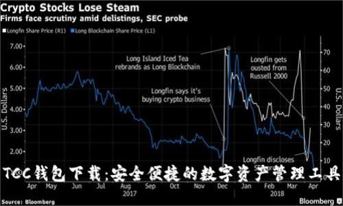 TCC钱包下载：安全便捷的数字资产管理工具