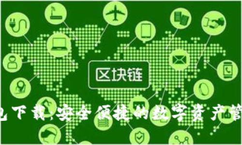 TCC钱包下载：安全便捷的数字资产管理工具