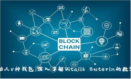 以太坊创始人v神钱包：深入了解Vitalik Buterin的数字资产管理
